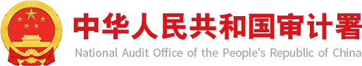 審計(jì)部